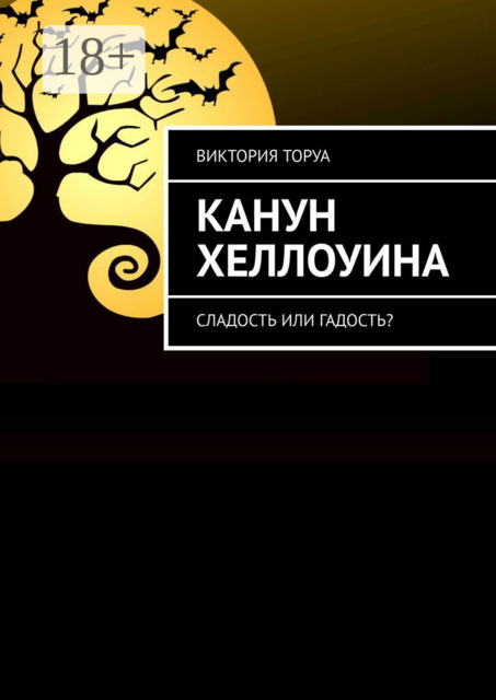 Канун Хеллоуина. Сладость или гадость, Виктория Торуа