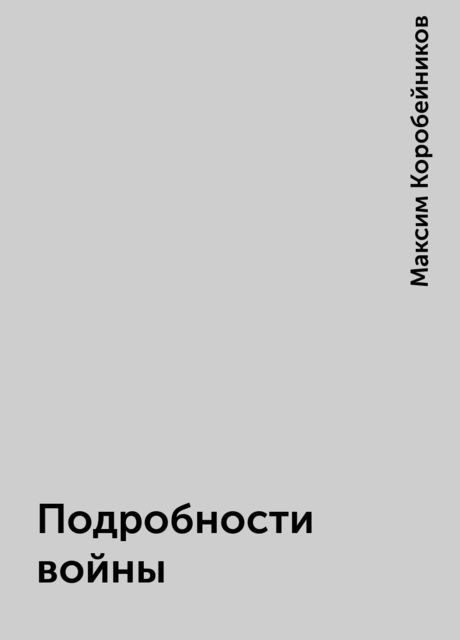 Подробности войны