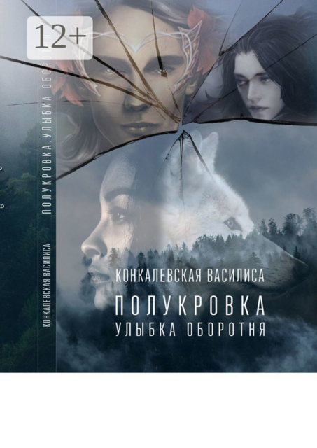 Полукровка. Улыбка оборотня