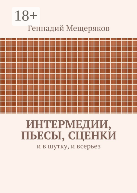 Интермедии, пьесы, сценки. И в шутку, и всерьез