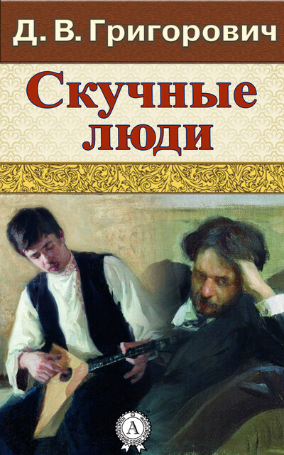 Скучные люди