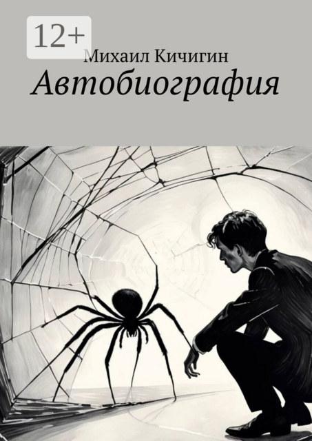 Автобиография