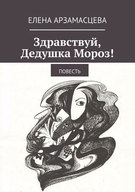 Здравствуй, Дедушка Мороз