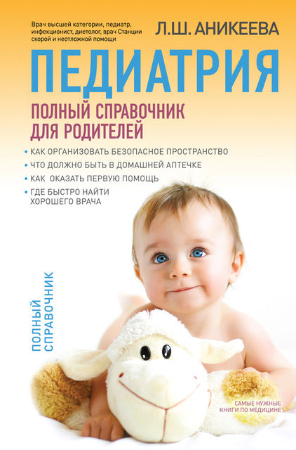 Педиатрия: полный справочник для родителей, Лариса Аникеева