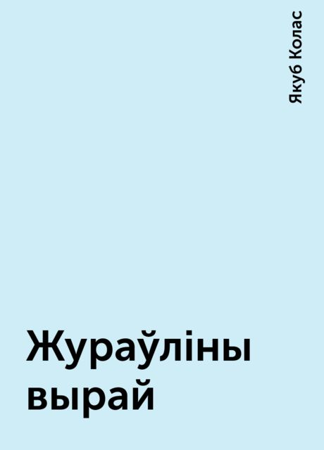 Жураўліны вырай