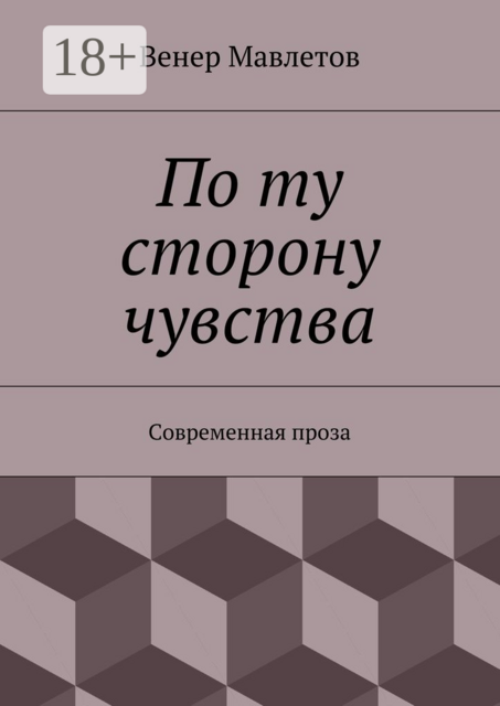 По ту сторону чувства. Современная проза, Венер Мавлетов