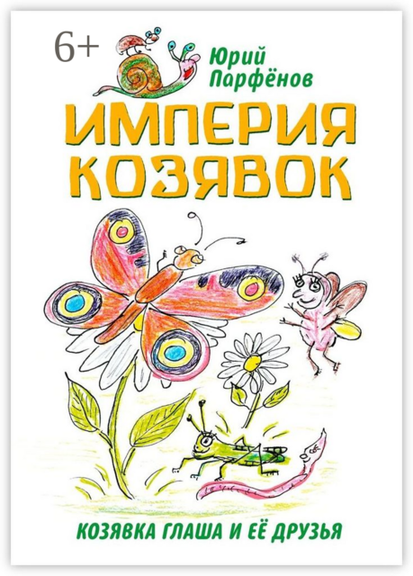 Империя козявок. Козявка Глаша и её друзья