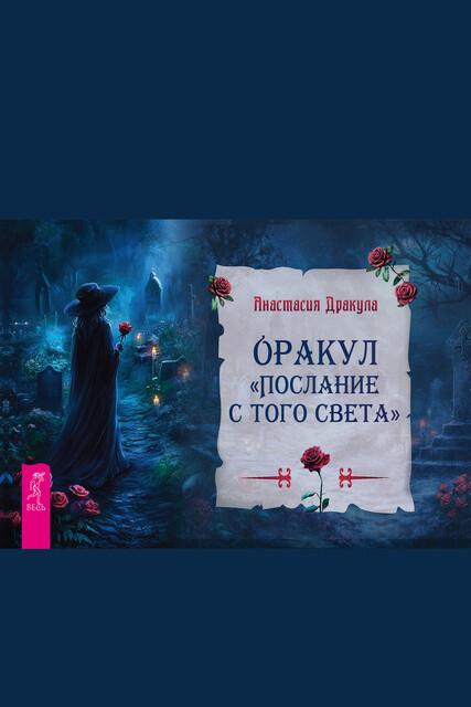 Оракул Послание с того света (брошюра)
