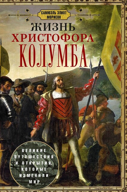 Жизнь Христофора Колумба. Великие путешествия и открытия, которые изменили мир