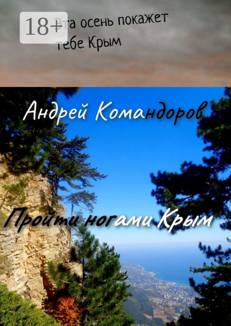 Пройти ногами Крым. Приятная прогулка по Крыму в 35 дней