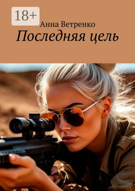 Последняя цель