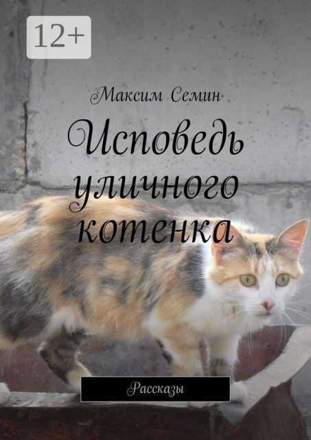 Исповедь уличного котенка