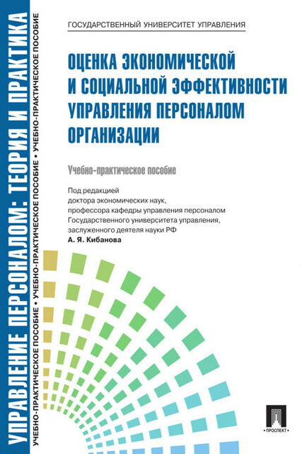 Управление персоналом: теория и практика. Оценка экономической и социальной эффективности управления персоналом организации