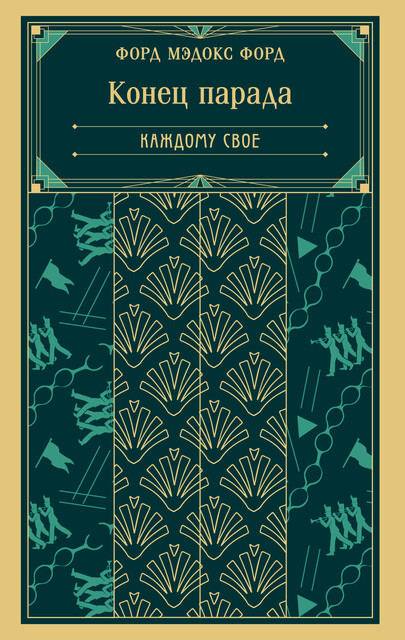 Конец парада. Каждому свое
