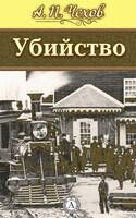 Убийство