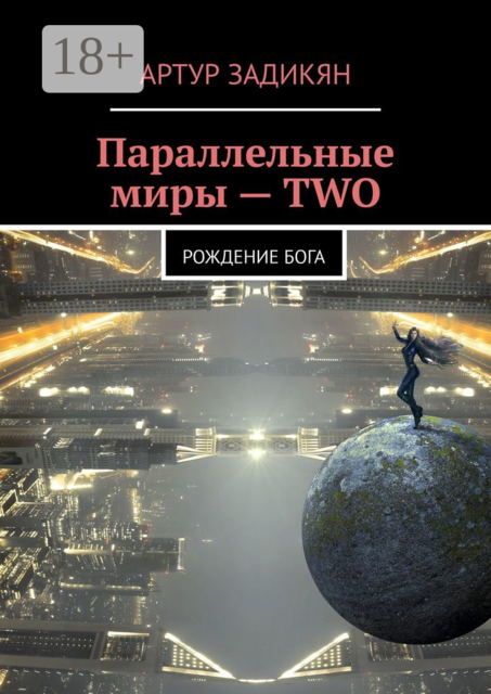 Параллельные миры — TWO. Рождение Бога