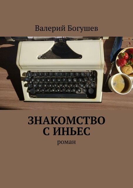 Знакомство с Иньес