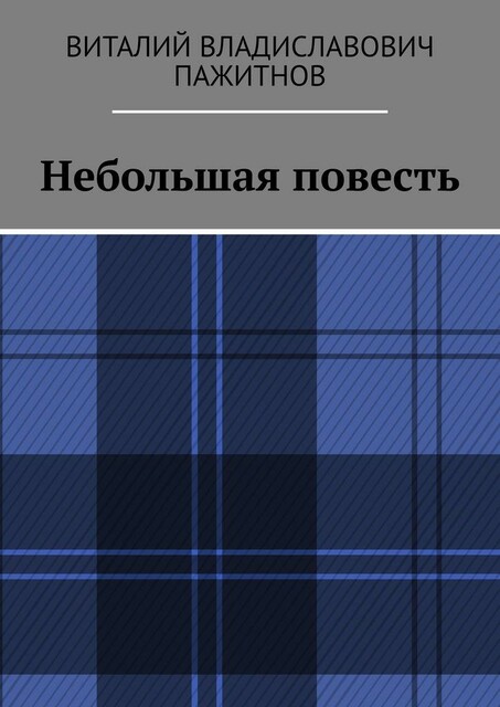 Небольшая повесть, Виталий Пажитнов