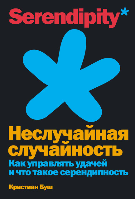 Неслучайная случайность: Как управлять удачей и что такое серендипность, Кристиан Буш