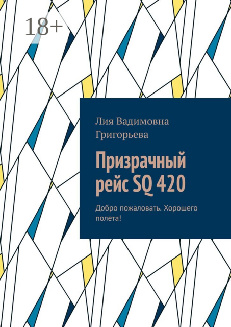 Призрачный рейс SQ 420. Добро пожаловать. Хорошего полета