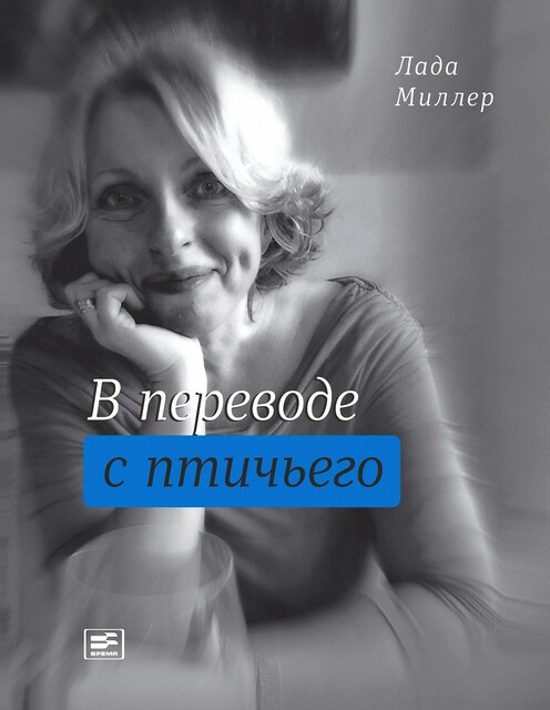 В переводе с птичьего