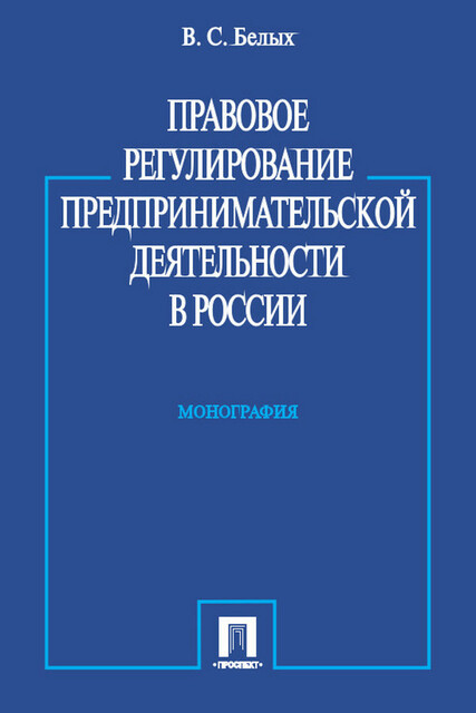 Правовое регулирование предпринимательской деятельности в России. Монография