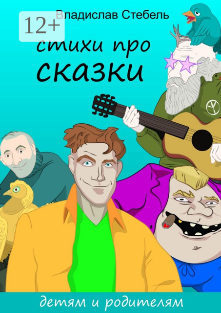 Стихи про СКАЗКИ. Детям и родителям