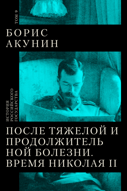 После тяжелой продолжительной болезни. Время Николая II, Борис Акунин