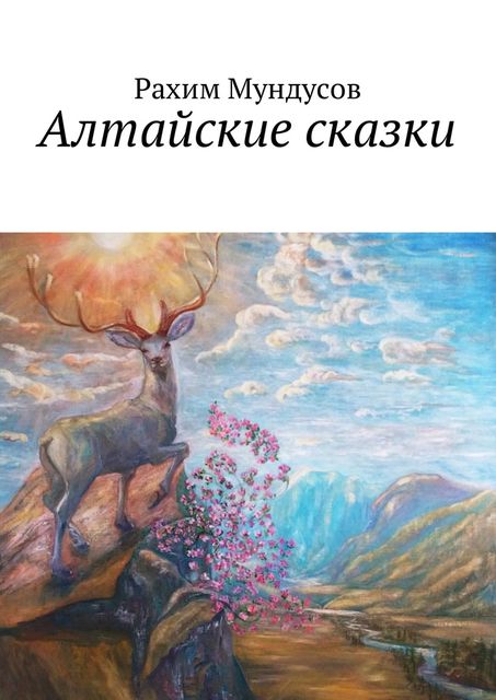 Алтайские сказки, Рахим Мундусов