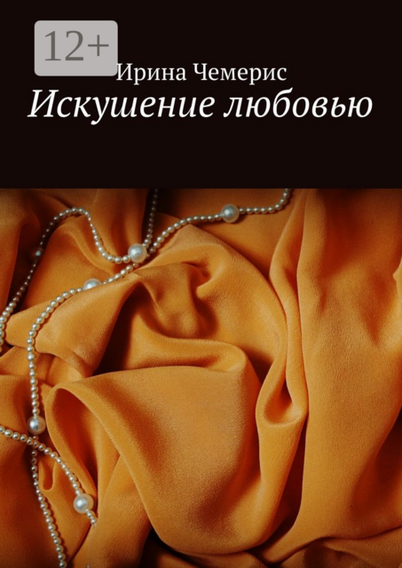 Искушение любовью, Чемерис Ирина