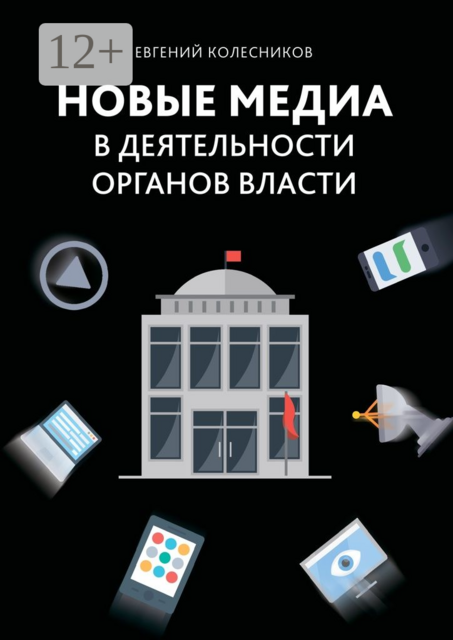 Новые медиа в деятельности органов власти, Евгений Колесников