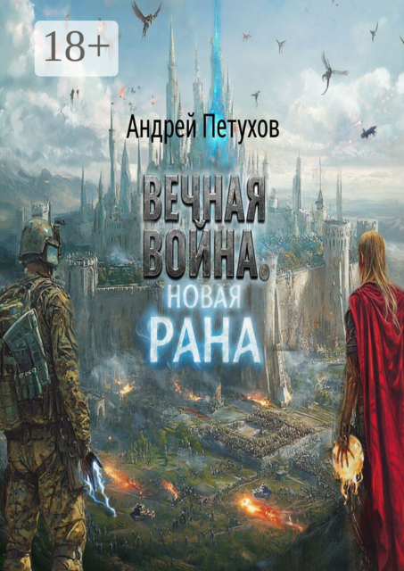 Вечная война. Новая рана
