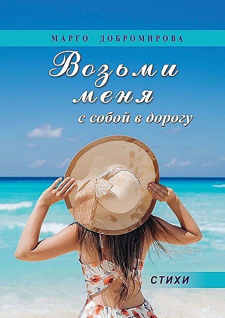 Возьми меня с собой в дорогу, Марго Добромирова