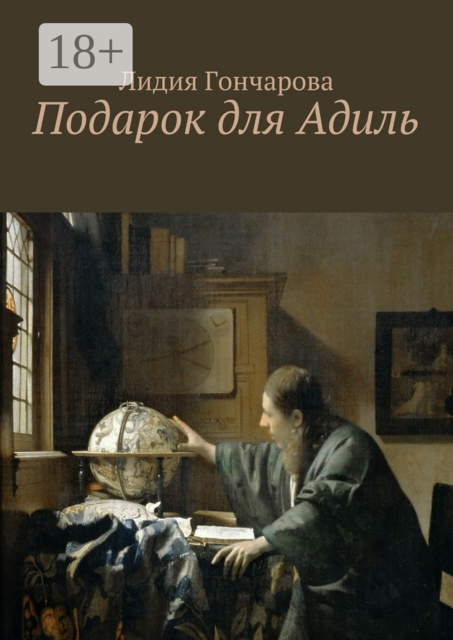 Подарок для Адиль