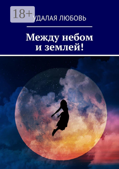Между небом и землей