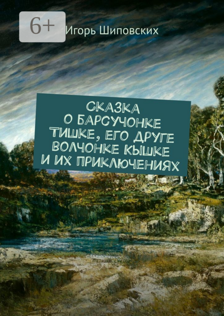 Сказка о барсучонке Тишке, его друге волчонке Кышке и их приключениях