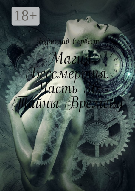 Магия Бессмертия. Часть 36: Тайны Времени