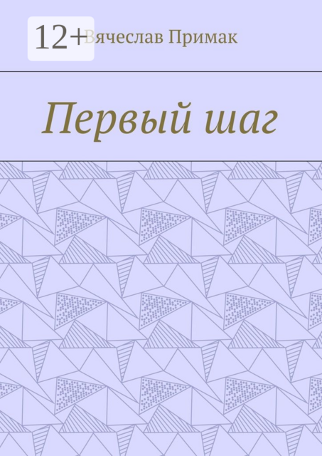 Первый шаг, Вячеслав Примак