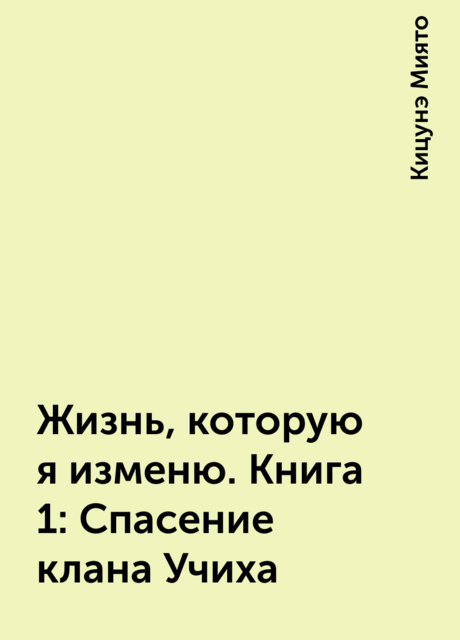 Жизнь, которую я изменю. Книга 1: Спасение клана Учиха