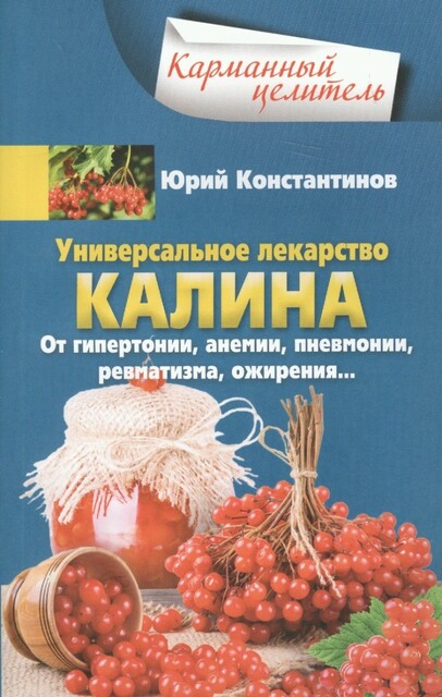 Универсальное лекарство калина. От гипертонии, анемии, пневмонии, ревматизма, ожирения