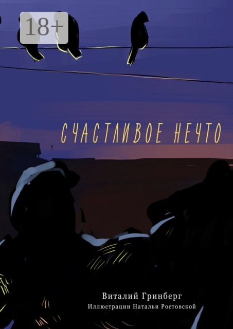 Счастливое нечто, Виталий Гринберг