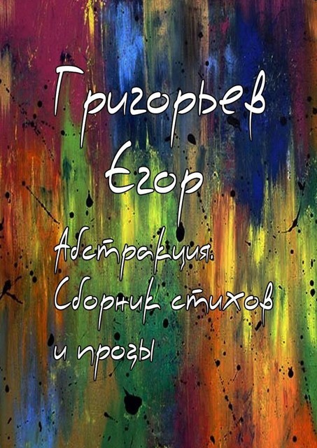 Абстракция, Егор Григорьев