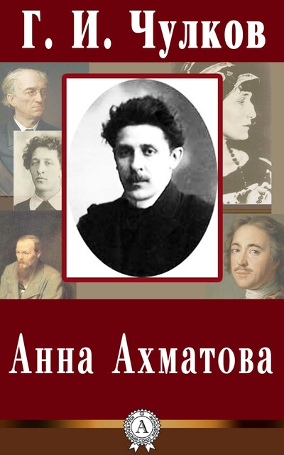 Анна Ахматова, Георгий Чулков
