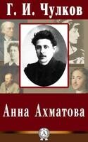 Анна Ахматова