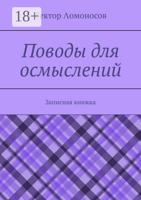 Поводы для осмыслений. Записная книжка, Вектор Λомоносов