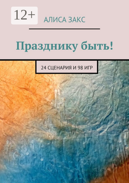 Празднику быть!. 24 сценария и 98 игр, Алиса Закс