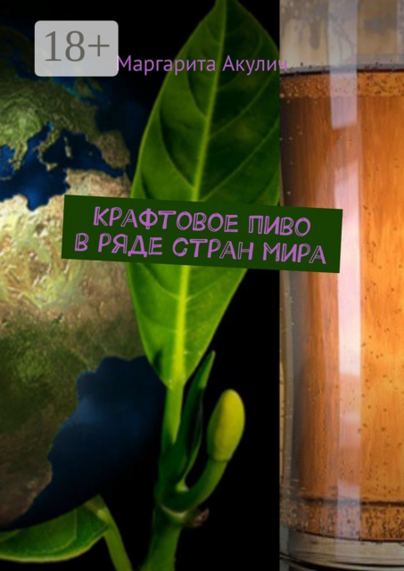 Крафтовое пиво в ряде стран мира, Маргарита Акулич