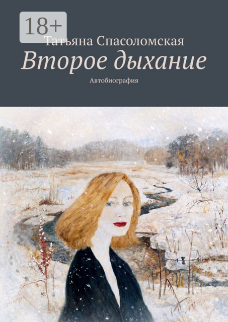 Второе дыхание. Автобиография