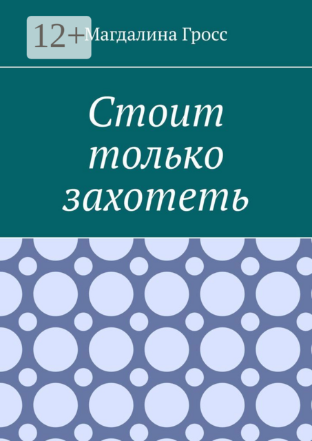 Стоит только захотеть, Магдалина Гросс