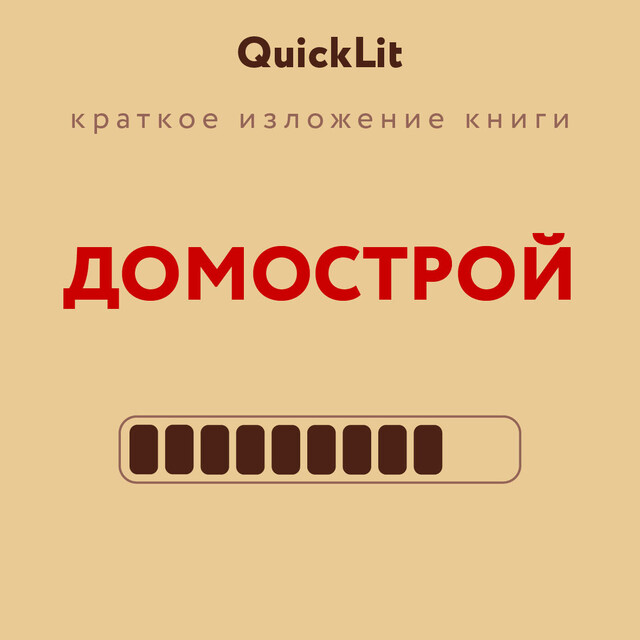 Домострой